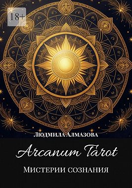 Arcanum Tarot. Мистерии сознания.