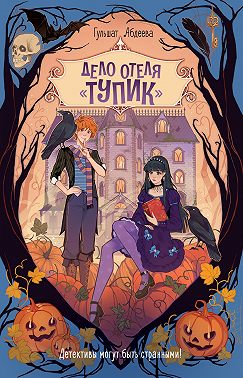 Дело отеля «Тупик»