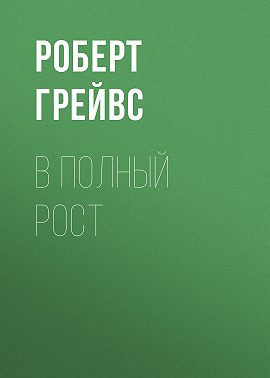 В полный рост