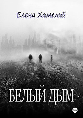 Белый дым