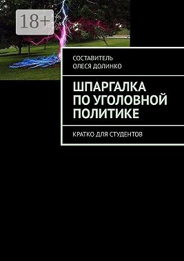 Шпаргалка по уголовной политике. Кратко для студентов
