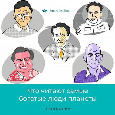 Что читают самые богатые люди планеты