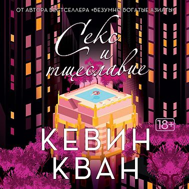 Секс и тщеславие