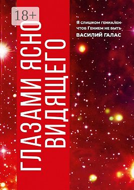 Глазами ясно видящего