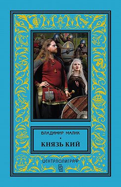 Князь Кий