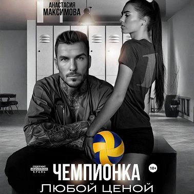 Чемпионка. Любой ценой