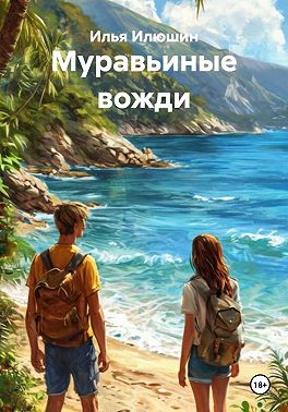 Муравьиные вожди