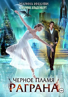Черное пламя Раграна