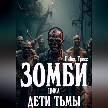 ЗОМБИ. Цикл: Дети тьмы