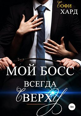 Мой босс всегда сверху