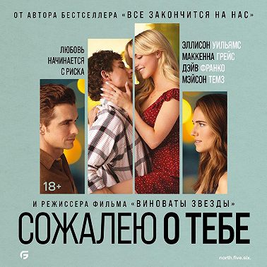 Сожалею о тебе