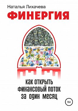 ФИНЕРГИЯ. КАК ОТКРЫТЬ ФИНАНСОВЫЙ ПОТОК ЗА ОДИН МЕСЯЦ