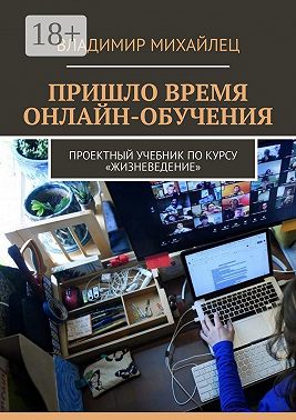 Пришло время онлайн-обучения. Проектный учебник по курсу «Жизневедение»