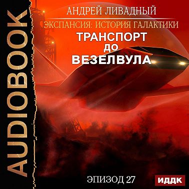 Транспорт до Везелвула