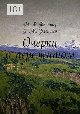 Очерки о пережитом