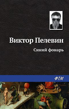 Синий фонарь