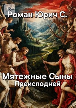Мятежные Сыны Преисподней