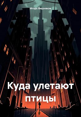 Куда улетают птицы