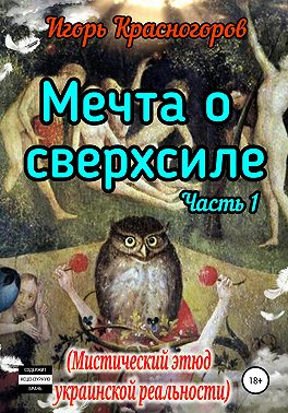 Мечта о сверхсиле. Часть 1. Мистический этюд украинской реальности