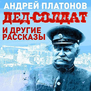 Дед-солдат и другие рассказы