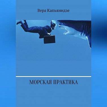 Морская практика