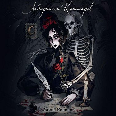 Лабиринты кошмаров