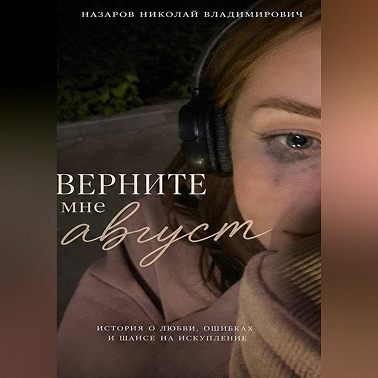 Верните мне август
