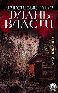Нечестивый союз. Длань власти