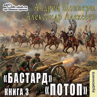 Бастард. Книга 3. Потоп