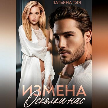 Измена. Осколки нас