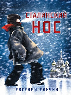 Сталинский нос