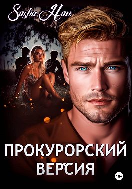 Прокурорский Версия