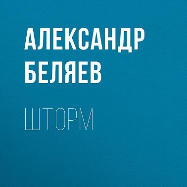 Шторм