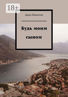 Будь моим сыном