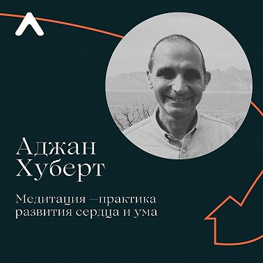 Аджан Хуберт. Медитация — практика развития сердца и ума