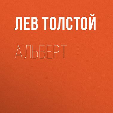 Альберт