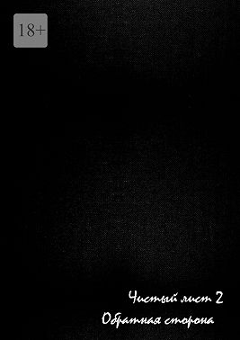 Чистый лист – 2. Обратная сторона