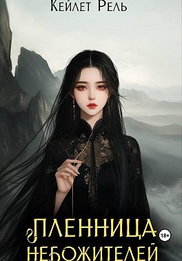 Пленница Небожителей