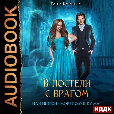 В постели с врагом, или Не тронь мою подушку, маг