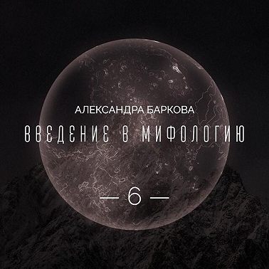 Богиня-Мать: реконструкция архаических мифов. Лекция 3