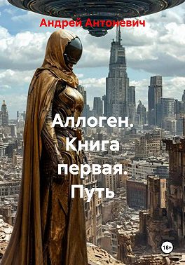 Аллоген. Книга первая. Путь