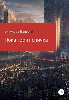 Пока горит спичка