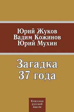 Загадка 37 года (сборник)