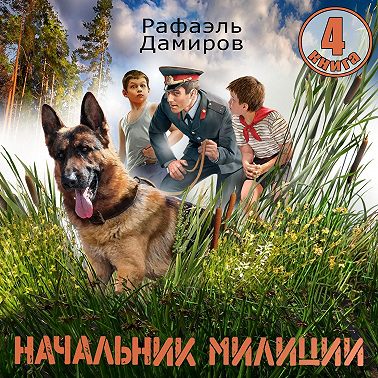 Начальник милиции 4