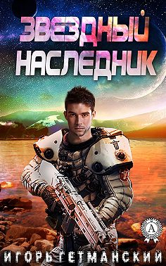 Звездный наследник
