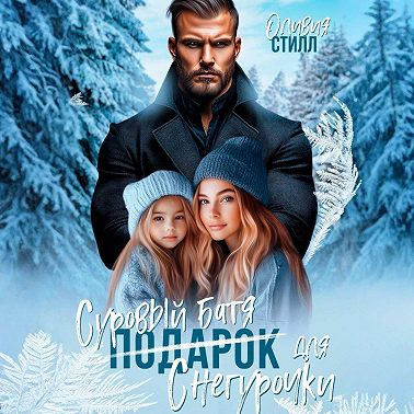 Суровый батя для Снегурочки