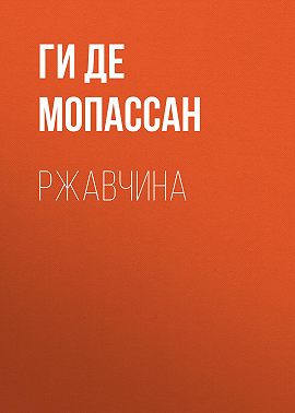 Ржавчина