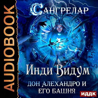 Дон Алехандро и его башня