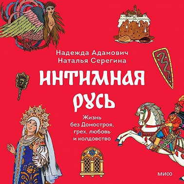 Интимная Русь