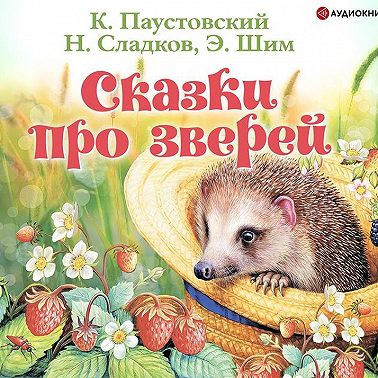 Сказки про зверей